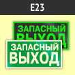 Знак E23 «Указатель запасного выхода» (устаревший) (фотолюминесцентный пластик ГОСТ Р 12.2.143–2009, 250х125 мм)
